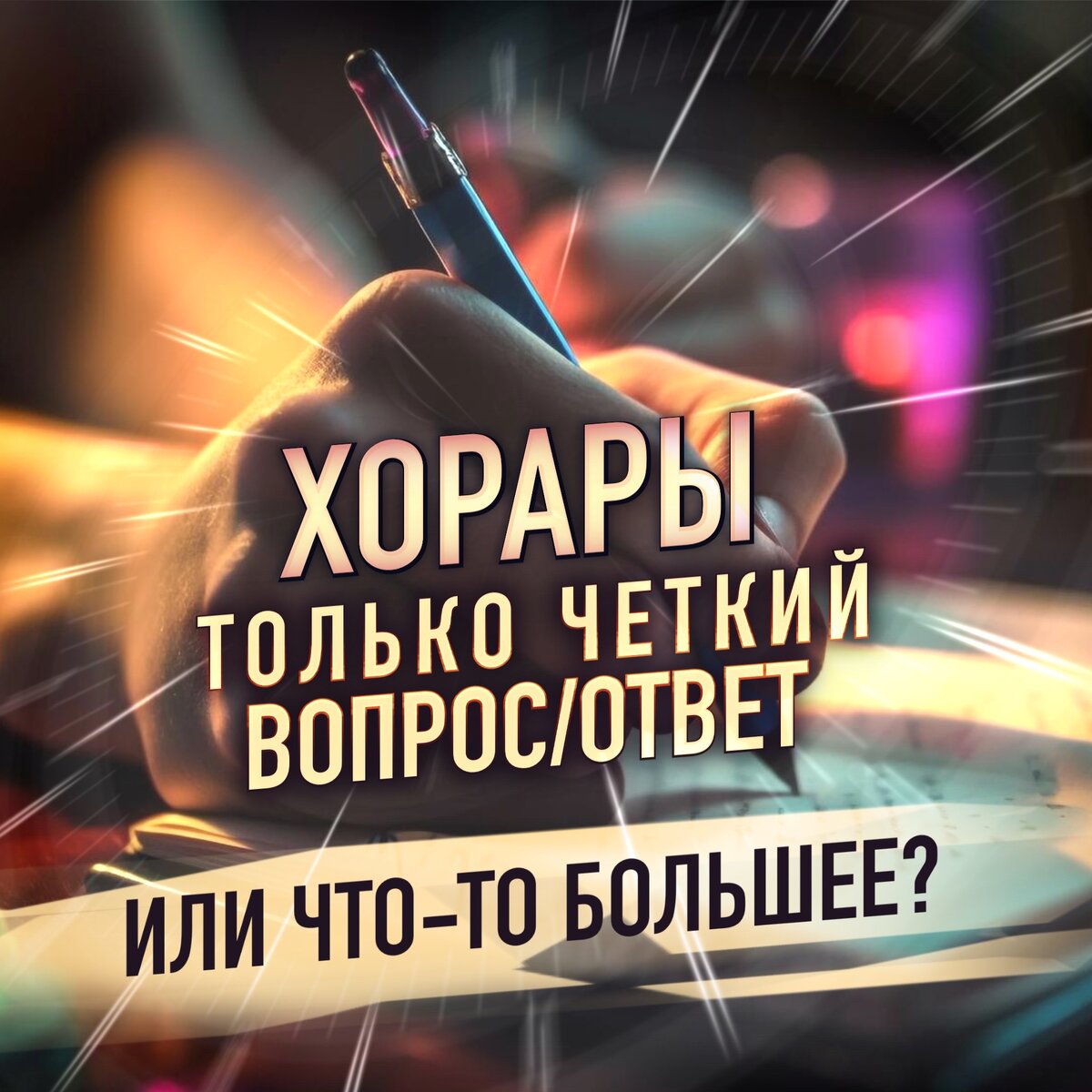 Хорары: только четкий вопрос - ответ или что-то большее | ⭐Школа Астрологии  Катерины Дятловой - 11 Дом | Дзен