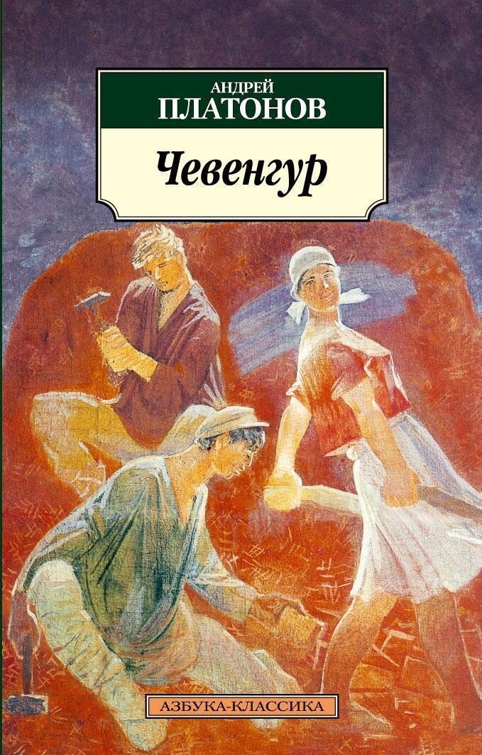 « Чевенгур », первый и величайший роман русского писателя Андрея  Платонова, рассказывает две истории: ироническую притчу о зарождающейся  Советской России и горестную историю издания книги.