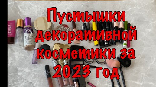 Пустышки декоративной косметики за 2023 год