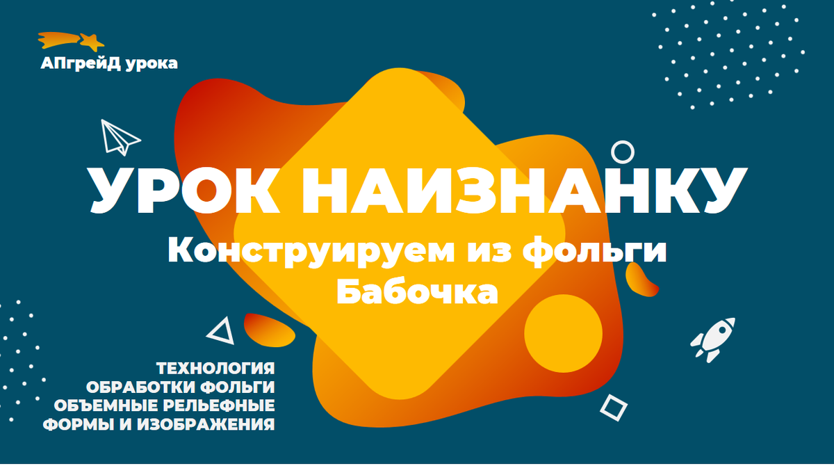 🚀 Раздел: "Мастерская скульптора" ✏️ Изделие: "Бабочка" 🖊️Тема учебника: "Конструируем из фольги".-1-2