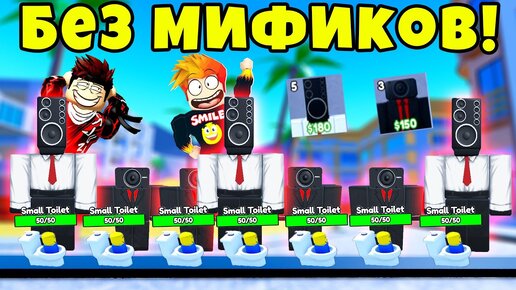 СТАРАЯ ВЕРСИЯ ТУАЛЕТ ТАВЕР ДЕФЕНСА БЕЗ МИФИКОВ! Toilet Tower Defense Roblox