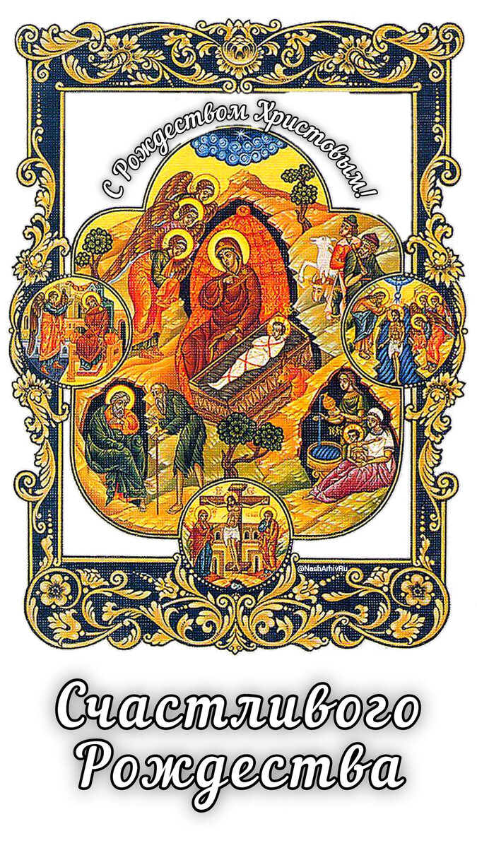 С Рождеством Христовым! Счастливого Рождества!