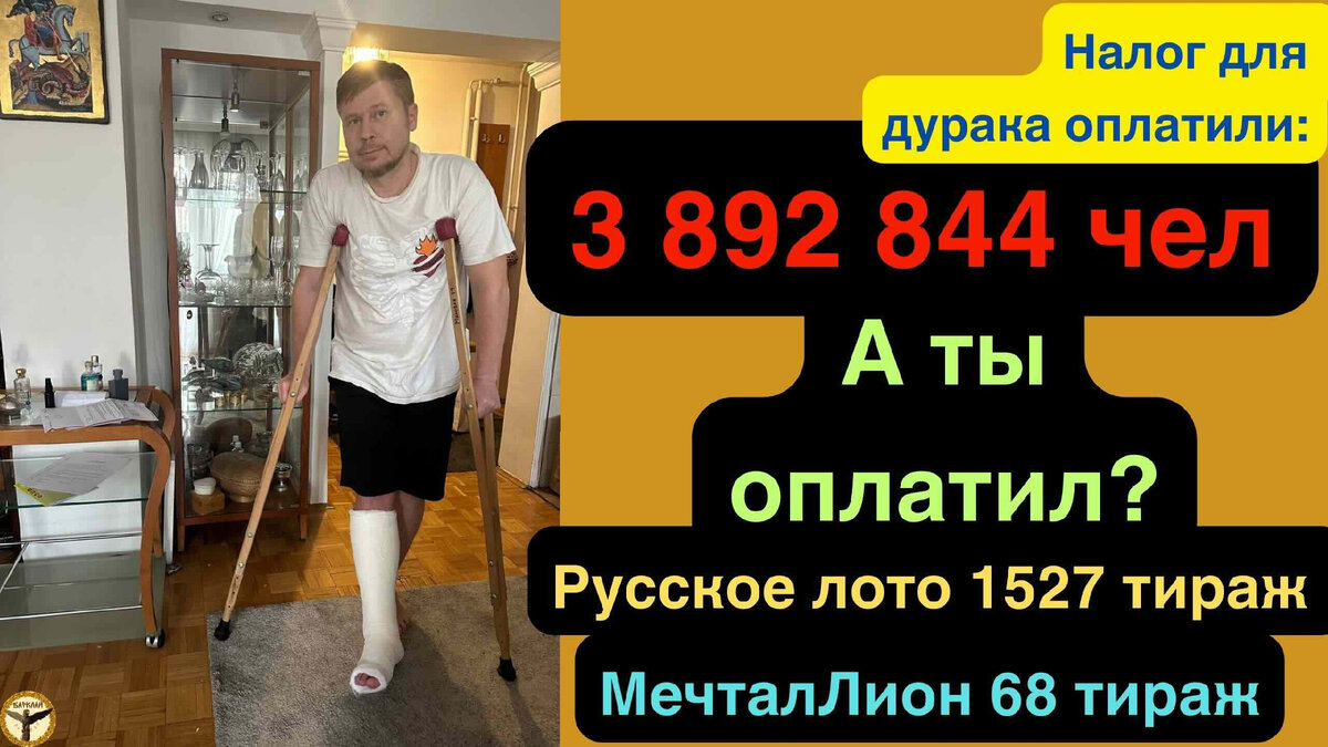 Русское лото 1527 тираж и МечталЛион 68 тираж анализ тиражей от 07.01.2024