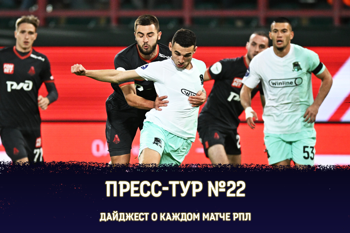 Осечки топ-клубов и триумф Карпина. Пресс-Тур РПЛ №22 | Философия футбола |  Дзен