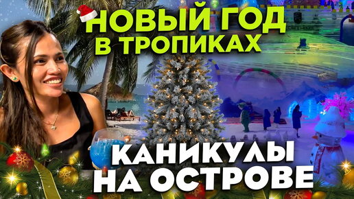 НОВЫЙ ГОД В ТРОПИКАХ КАНИКУЛЫ НА ОСТРОВЕ NEW YEAR IN THE TROPICAL VACATION ON THE ISLAND