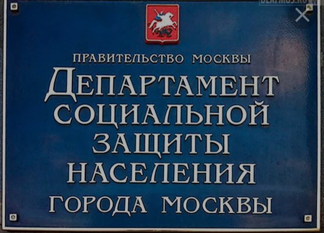 Органы социальной защиты населения москвы. Департамент труда и социальной защиты населения г. Москвы. Социальная защита населения Мос. Департамент соцзащиты Москвы. Департамент труда и соцзащиты Москвы.