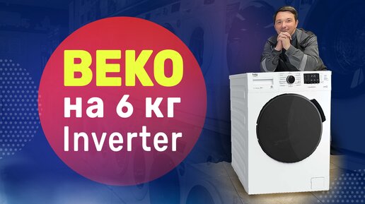 Обзор стиральной машины Beko WSPE7612W на 7 кг ll Бюджетная и тихая