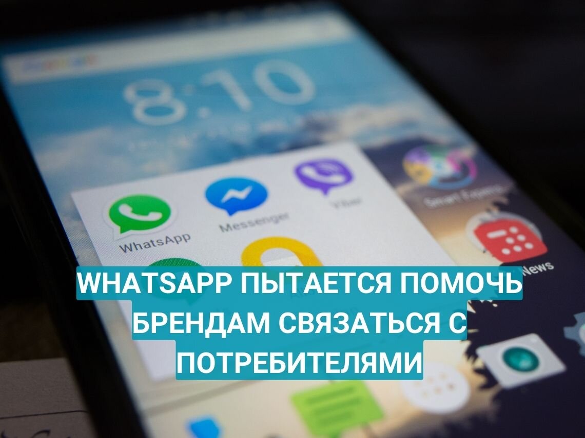 WHATSAPP ПЫТАЕТСЯ ПОМОЧЬ БРЕНДАМ СВЯЗАТЬСЯ С ПОТРЕБИТЕЛЯМИ