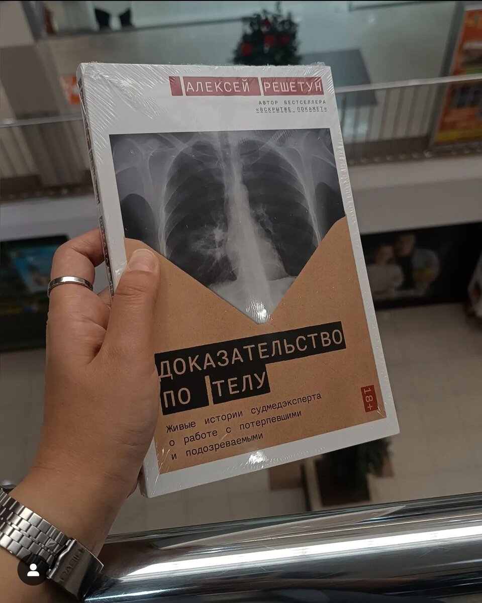 ▪️Что такое "снятие побоев", когда и как это делается? ▪️Почему одно и то же повреждение может по-разному оцениваться и повлечь разную ответственность? ▪️Как помочь врачу правильно описать повреждения? ▪️Что такое врачебные ошибки и врачебные преступления? ▪️Как избежать конфликтных ситуаций при лечении и сэкономить деньги? Автор бестселлера "Вскрытие покажет" снова делится с нами интересными подробностями о своей профессии. На этот раз, описывая тонкости работы с живыми людьми, еще глубже погружает читателя в мир судебно-медицинской экспертизы. Дабы обывателю не утонуть в море медицинских терминов и определений, текст написан понятным языком, с описанием интересных клинических случаев. А вишенка на торте - чувство юмора автора, так гармонично дополняющее повествование.Небольшая по объему, но огромная по своему смыслу книга, обращает внимание на один их важнейших "камней преткновения" общества. Проблема домашнего насилия существовала всегда. Но, по сей день законодательство в отношении этого вопроса несовершенно. 📝 Далее, немного актуальной статистики уже от меня: ▪️24% россиян сталкивались с домашним насилием в ближайшем окружении, в том числе в собственной семье. ▪️40% тяжких насильственных преступлений в России совершается в семье. ▪️79% осужденных женщин по статистике за умышленное убийство защищались от домашнего насилия. ❗(ист. «Насилию.нет» — это десятки людей, которых объединяет желание изменить отношение к проблеме домашнего насилия и помочь тем, кто пострадал от него.) "Мы разучились жить в человеческом общежитии, в обществе. Мы не соблюдаем элементарные правила поведения, считая их ущемлением свободы.» - пишет автор в финальной части своей работы, напоминая, что не мешало бы отвлекаться от собственной персоны и думать о других людях и иногда всë-таки включать голову... *Информация сопровождается QR-кодами, отсканировав которые, читатель может увидеть наглядные примеры того, о чем говорит автор.