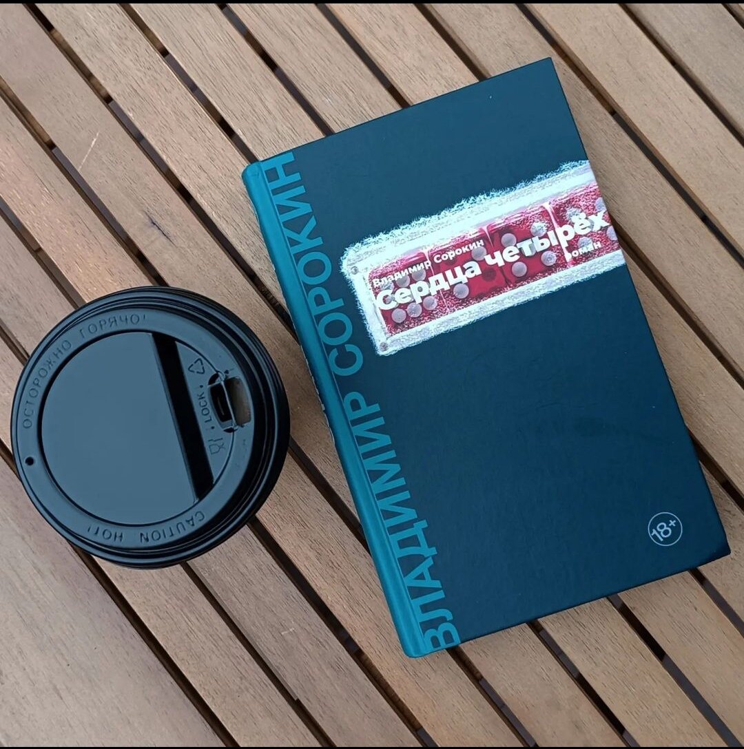 Ноябрь 1988 года - развал СССР, а в 1991 году Владимир Сорокин пишет свою прощальную песню «совку» - роман «Сердца четырёх».«Мне самому тяжело, но мы на пути, и теперь так легко сорваться, разрушить все. Возьмите себя в руки, прошу вас, не губите наше дело. Мы не можем себе позволить расслабиться. Расслабиться — значит погибнуть, погубить других.» История людей преследующих цели, понятные только им. Сюжет в духе Сорокина, сопровождаемый обязательным возрастным ценз'ом 18+. Перенасыщен сценами жестокости, насилия и садизма. Неподготовленному читателю, заинтересовавшемуся творчеством Владимира Сорокина стóит обратить внимание на другие работы автора. Основной является идея наделения бессмысленных действий сакральным смыслом. Совершая разного рода аморальщину, бесчинства, воплощая в жизнь абсолютно бредовые, сюрреалистичные затеи - Сережа, Оля, Ребров и Штаубе верят, что в этом их предназначение.Владимир Георгиевич филигранно иллюстрирует путь ищущих смысл жизни людей, финальной точкой которого, как ни крути, является смерть. Так же интересен фрагмент, в котором персонажи, после совершения очередного ритуального убийств@, весьма непосредственно рассуждают о морали, что само по себе, ярко демонстрирует современное общество с его двойными стандартами и лицемерием. Роман оставил после себя двоякое чувство. Написание отзыва каждый раз откладывалось "на потом" и находясь в здравом уме, я никому его не порекомендую. Но, факт остаётся фактом, -  Сорокин гениален в своей прямоте и бескомпромиссности, пусть и еб@нутый на всю голову.