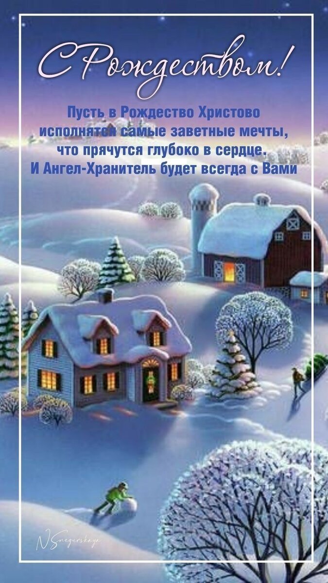 С праздником Рождества Христова! Пусть в этот день откроются врата небес, и в ваш дом придет благая весть. Пусть на душе станет светло, и на вас снизойдет Божья благодать и теплота. Пусть ваша дружная семья живет в достатке, и стол ломится от лакомств. И да благословят вас небеса на многие лета! Чтоб в этот день простили вы друг друга и, открыв сердце нараспашку, почувствовали тепло и благодарность к тем, кто сегодня рядом с вами. Пусть вы в этот день посмотрите друг на друга глазами полными любви. Добра, достатка, счастья желаю вам от чистого сердца. Будьте любимы и желанны, спокойны и в решениях мудры. Пусть выбранный вами жизненный путь поможет раскрыть ваше предназначение. Желаю в этот праздник новых открытий и светлых подарков свыше. Пусть вам везет во всем и со всеми. Желаю мира в этот светлый праздник. Чтобы Ангелы-Хранители берегли Вас, вашу семью и близких. Чтобы друзья были рядом, и вы всегда чувствовали их опору, поддержку и любовь. Чтобы сотрудники понимали, и работалось радостно, в атмосфере взаимного уважения и понимания. В этот день от чистого сердца желаю вам душевного спокойствия и благости. С Рождеством!


