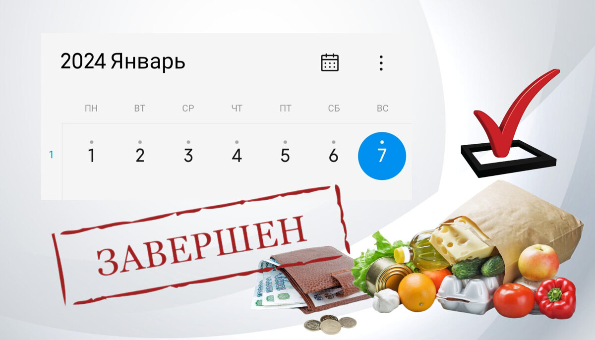 Напомню, что хотели прожить первую неделю на 3924,38 ₽. Зачем нам это нужно, писала ранее (чуть ниже ссылка, если вдруг пропустили).