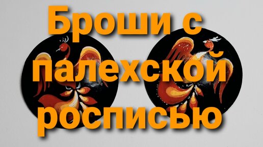 Мастер класс по росписи броши. Палех, Шуя, Иваново. | Ольга Цысарь | Дзен
