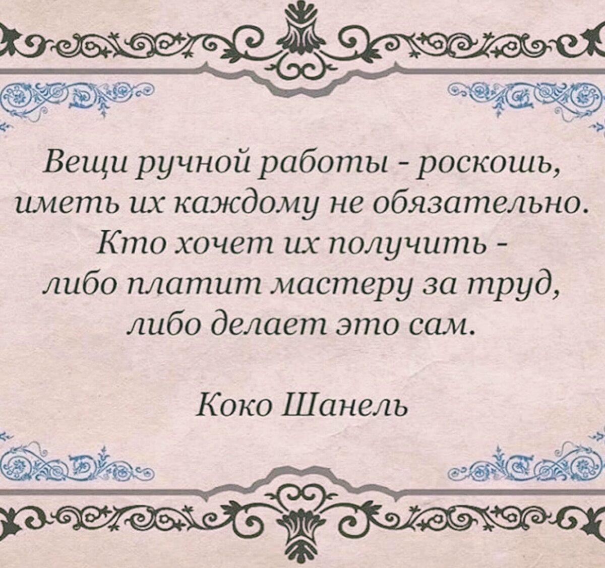 Коко шанель ручная работа. Вещи ручной работы цитаты. Вещи ручной работы высказывания. Высказывания коко шанель о женщинах. Высказывание коко шанель о ручной работе.