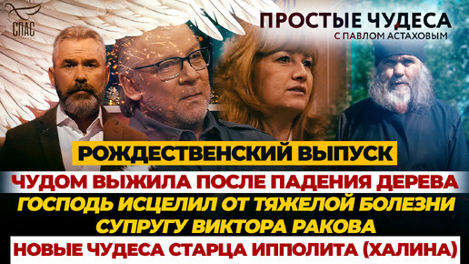 ЧУДОМ ВЫЖИЛА ПОСЛЕ ПАДЕНИЯ ДЕРЕВА/ ГОСПОДЬ ИСЦЕЛИЛ ОТ ТЯЖЕЛОЙ БОЛЕЗНИ СУПРУГУ ВИКТОРА РАКОВА/НОВЫЕ ЧУДЕСА СТАРЦА ИППОЛИТА (ХАЛИНА)