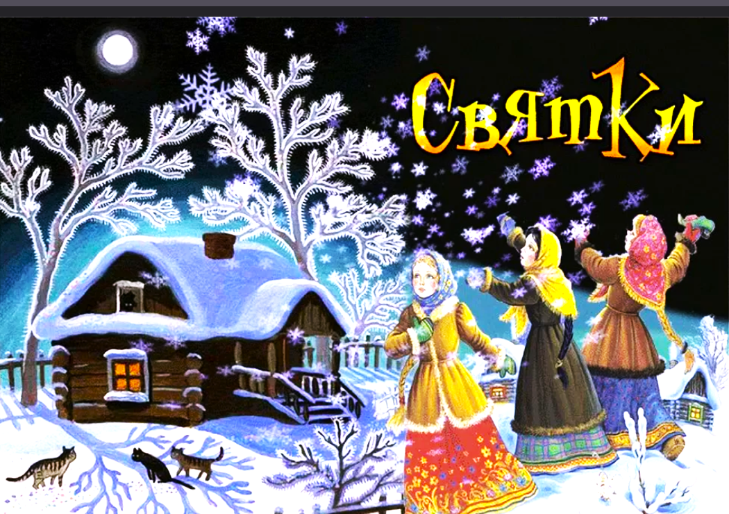 Картинка из интернета в обработке автора статьи. Ссылка на источник: https://yandex.ru/images/search?from=tabbar&text=святки%20картинки%20красивые