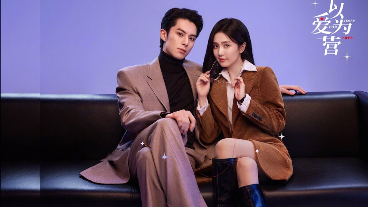 Только ради любви/Случайная любовь Китай 2023, 36 серий по 45 мин