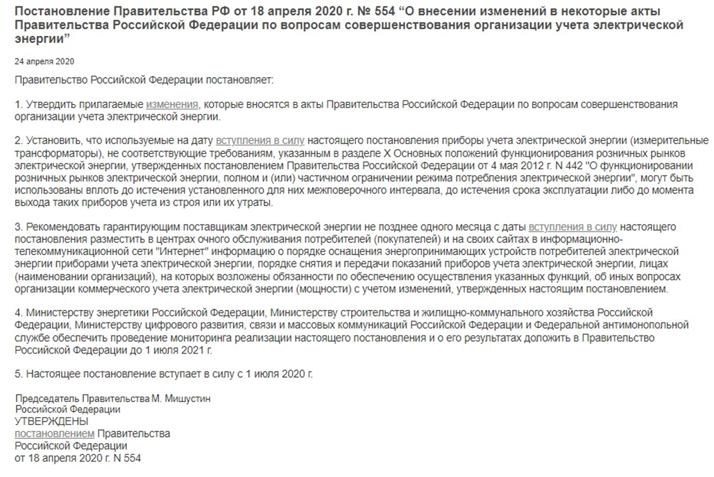 Постановление Правительства РФ №554