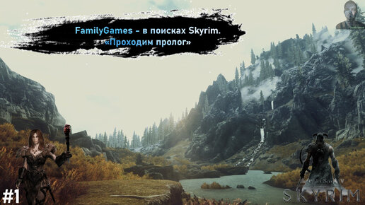 The Elder Scrolls V: Skyrim- FamilyGames открывает сезон и тащит пролог!