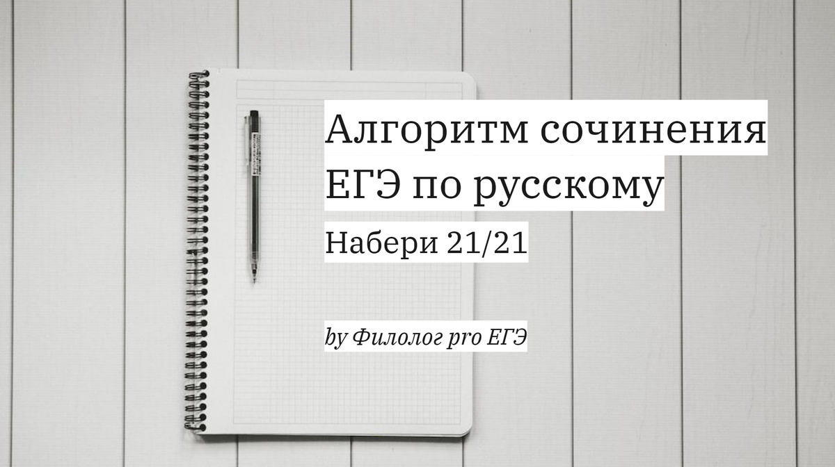 В одной из своих прошлых статей я рассказывала о том, почему клише в сочинениях ЕГЭ по русскому языку вредны и почему от них стоит отказаться. Но, как говорится, критикуешь – предлагай.