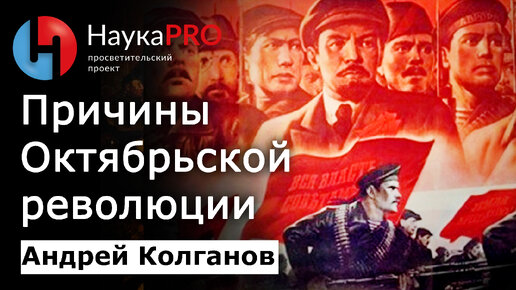 Социальные и экономические предпосылки Октябрьской революции 1917 года – Андрей Колганов | Кратко