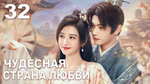 Чудесная страна любви 32 серия | Дивная страна любви, Wonderland of Love, 乐游原, дорама | (Сюй Кай, Цзин Тянь)