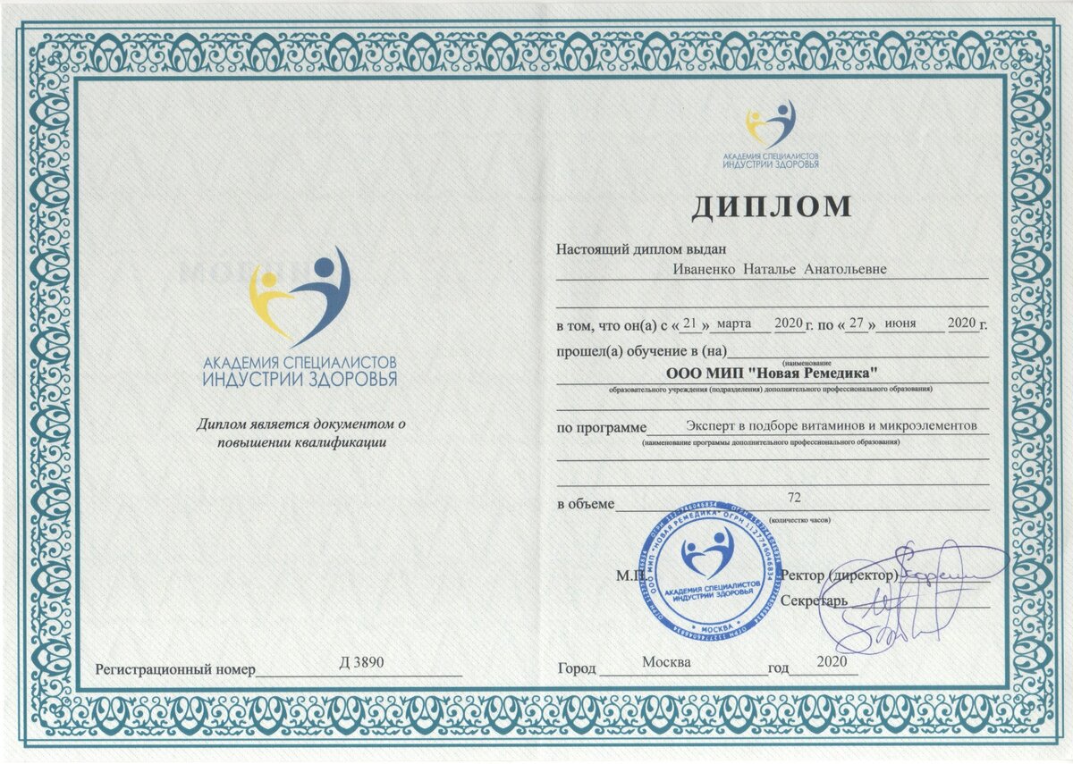 Диплом по программе "Эксперт в подборе витаминов и микроэлементов"