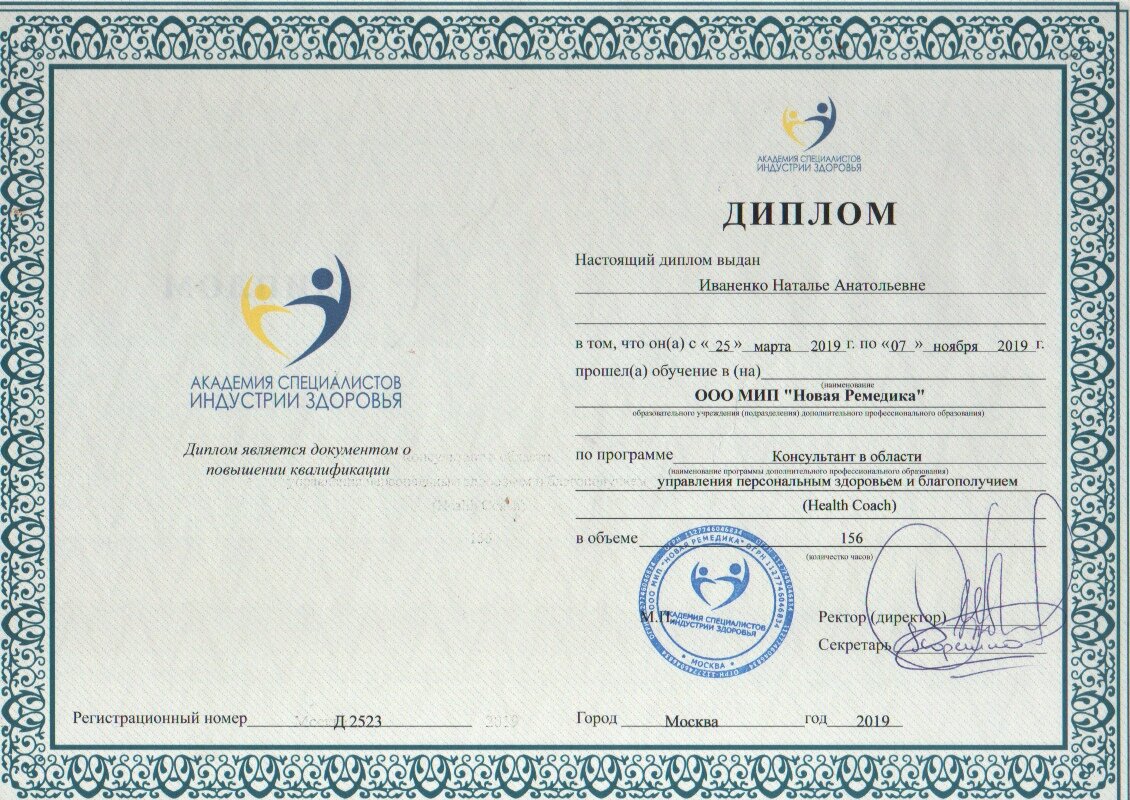 Диплом по программе "Коуч по здоровью"