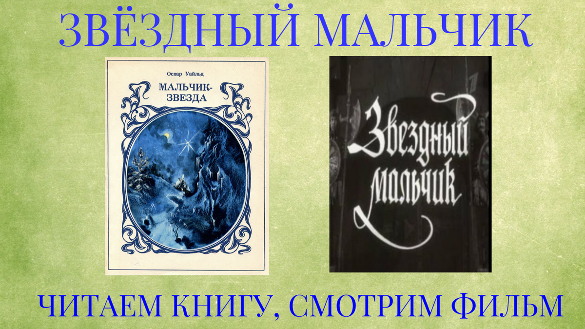 Сказка Оскара Уайльда и ее советская экранизация 1958 года, которую я  любила в детстве и которая сильно напугала меня сейчас | Книжная полка  Джульетты | Дзен