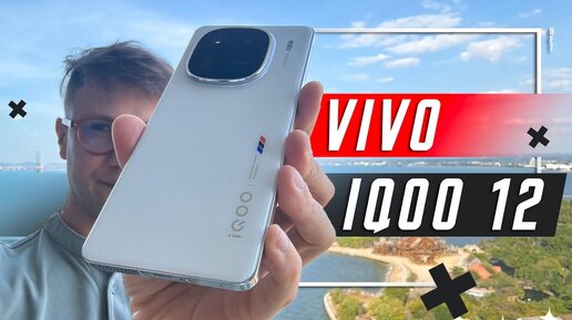 ПРОСТО ЛУЧШИЙ🔥 ФЛАГМАН СМАРТФОН VIVO iQOO 12 Snapdragon 8 Gen 3 AMOLED 144 Гц ИЛИ APPLE IPHONE 15