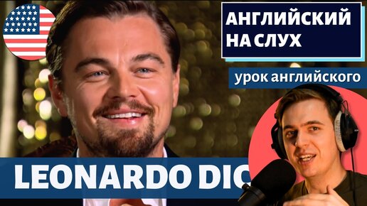 АНГЛИЙСКИЙ НА СЛУХ - Leonardo DiCaprio