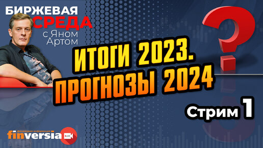 Итоги 2023. Прогнозы 2024. Часть 1 / Биржевая среда с Яном Артом