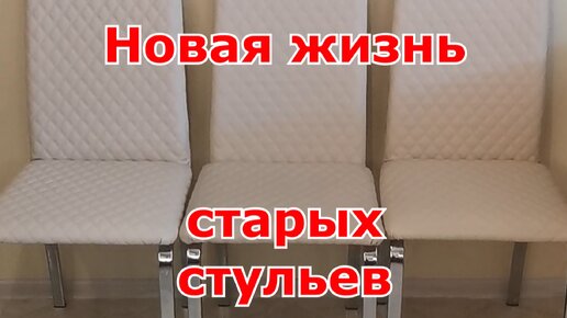 Как перетянуть стулья своими руками