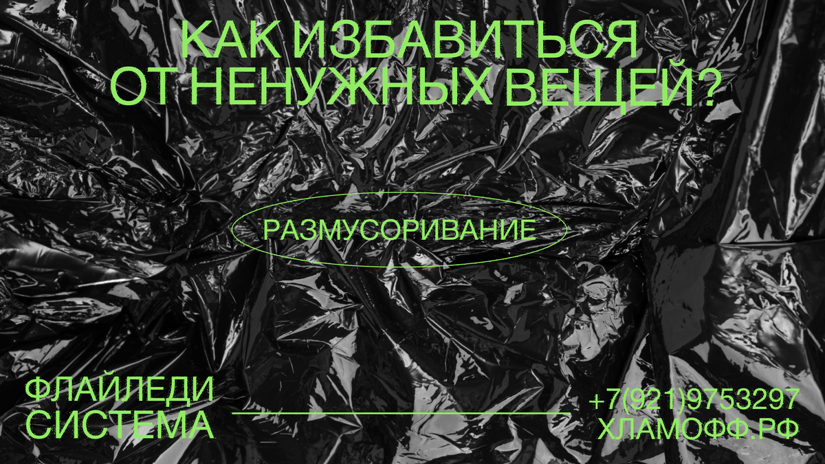 Подписывайтесь на канал, чтобы не упустить больше полезной информации по расчистке хлама!
