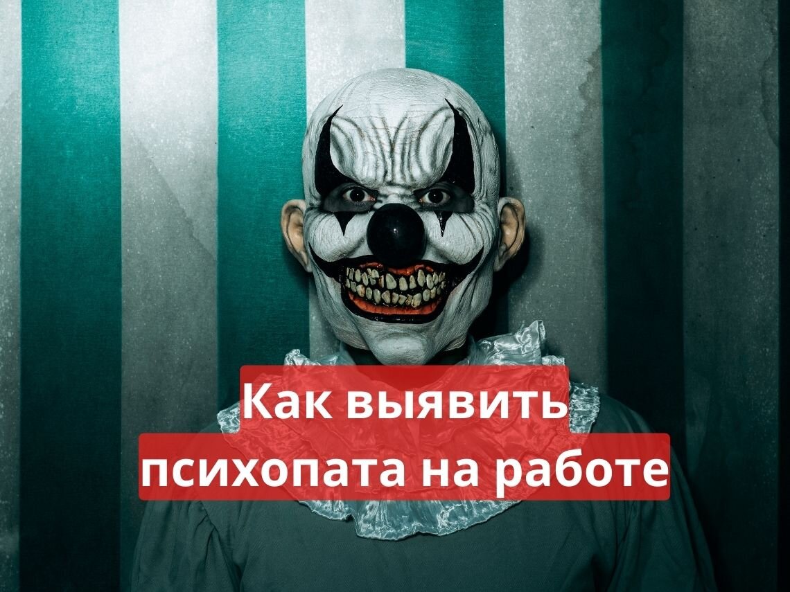 Как выявить и справиться с психопатами на работе
