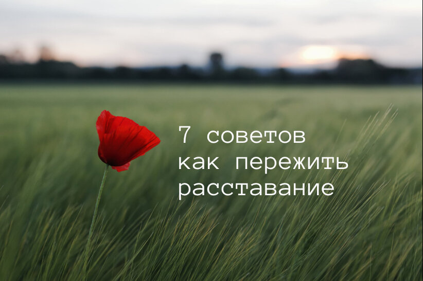 7 советов от психолога как пережить расставание