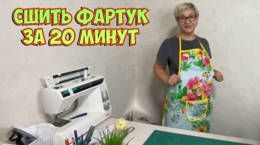 Шьем Фартук Своими Руками за 4 Шага! Фартук 5 Класс