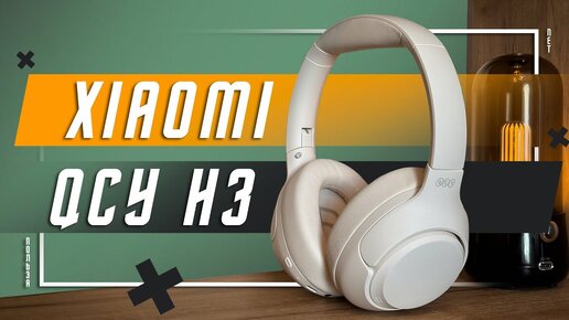 ПРОСТО ОТЛИЧНЫЕ 🔥 БЕСПРОВОДНЫЕ НАУШНИКИ XIAOMI QCY H3 ANC