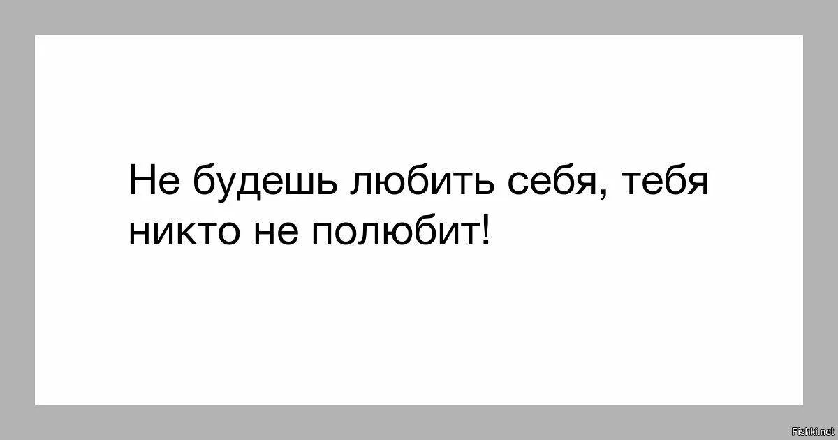 Ты никого не сможешь полюбить