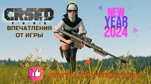 CRSED: F.O.A.D. ВПЕЧАТЛЕНИЯ ОТ ИГРЫ В 2024ГОДУ... ИЛИ ТРИ КИТАЙСКИХ ГЛАЗА....