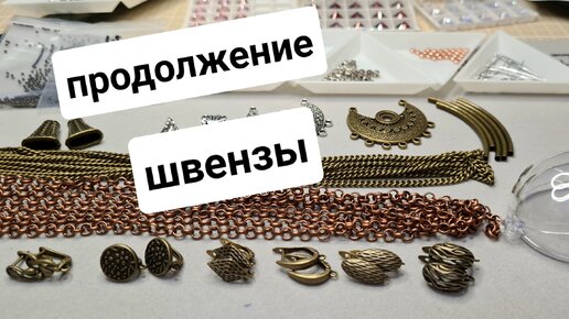 АлиЭкспресс🛒 Нужная фурнитура, швензы под бронзу, цепи, мат для резки и другие покупки. ПРОДОЛЖЕНИЕ.