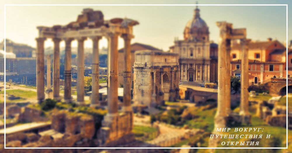 Мир вокруг: путешествия и открытия "Рим"