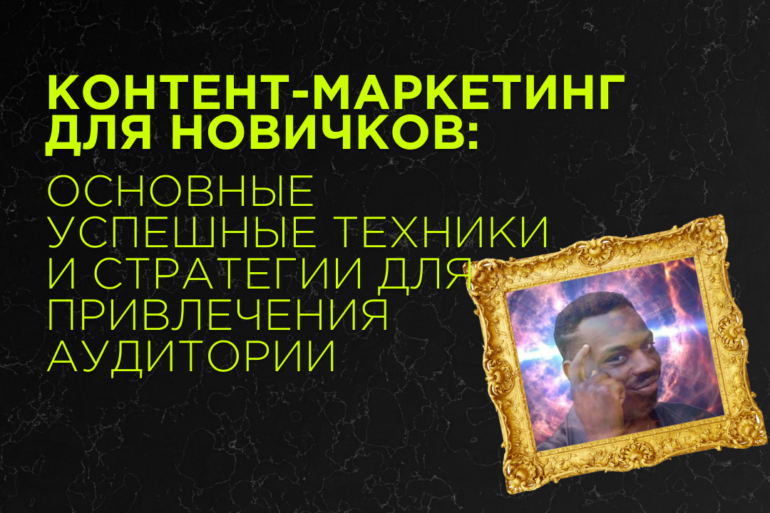 Что такое контент маркетинг: основы для новичков
