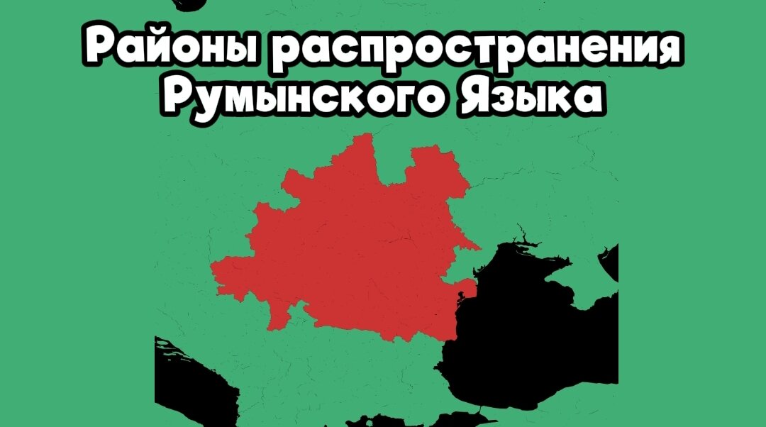 Заметно, что Румынский распространён в Молдавии. 