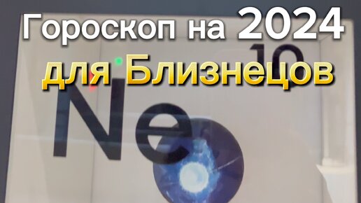 Гороскоп для близнецов на сегодня