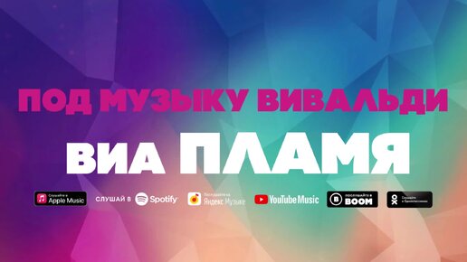 ВИА Пламя - Под музыку Вивальди