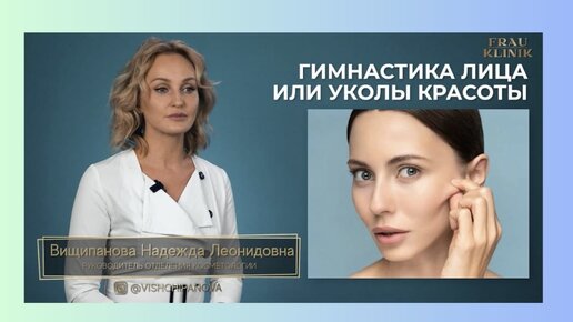 Гимнастика для лица или уколы красоты? Информацией делится врач косметолог Frauklinik Вищипанова Н.Л😍