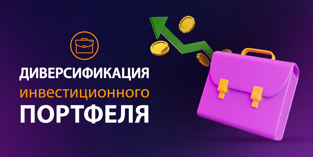 Диверсификация портфеля: Новые стратегии и инструменты для разнообразия ваших инвестиций