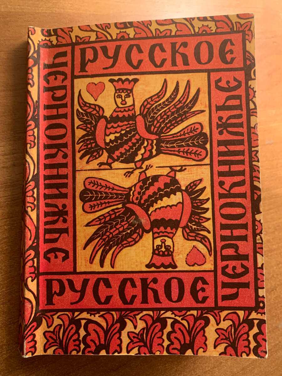 «Русское чернокнижье» Москва СП «Эврика» 1991