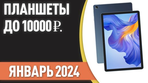 ТОП—7. Лучшие планшеты до 10000 ₽. Рейтинг на Январь 2024 года!